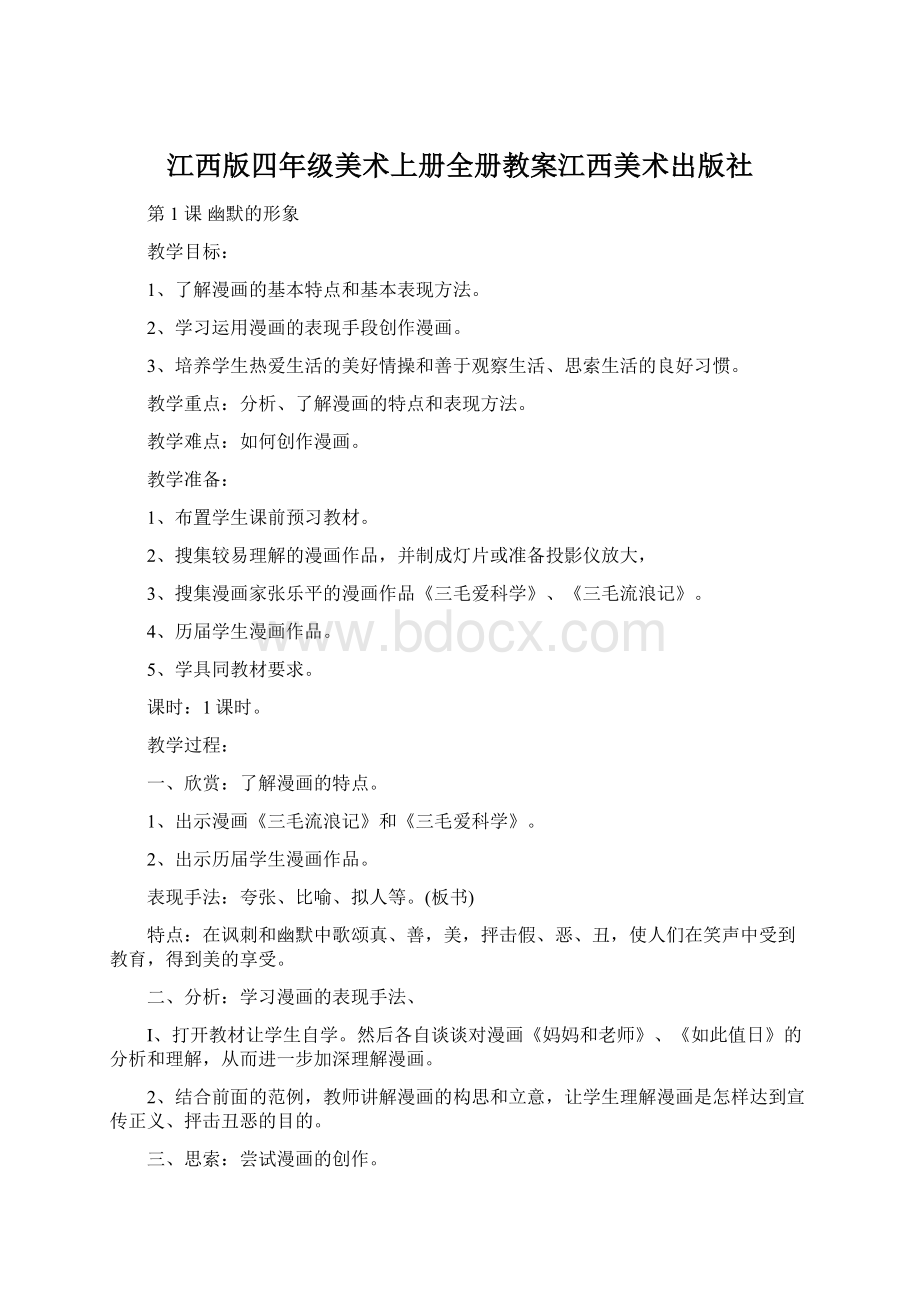 江西版四年级美术上册全册教案江西美术出版社Word文档格式.docx_第1页