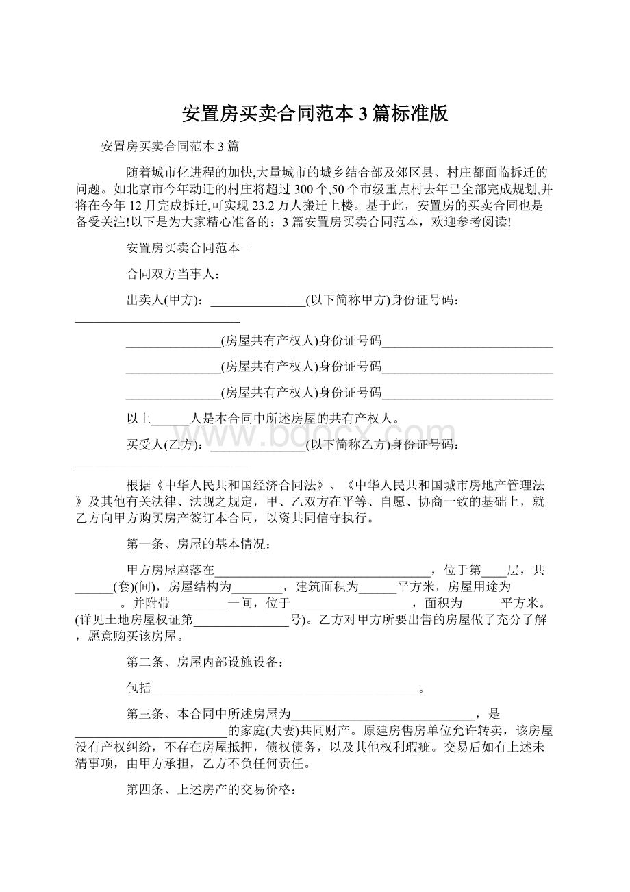 安置房买卖合同范本3篇标准版.docx