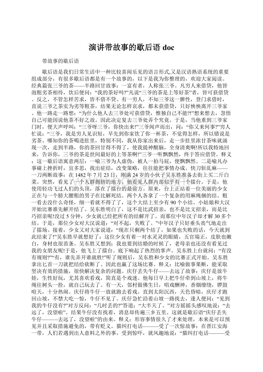 演讲带故事的歇后语docWord格式.docx