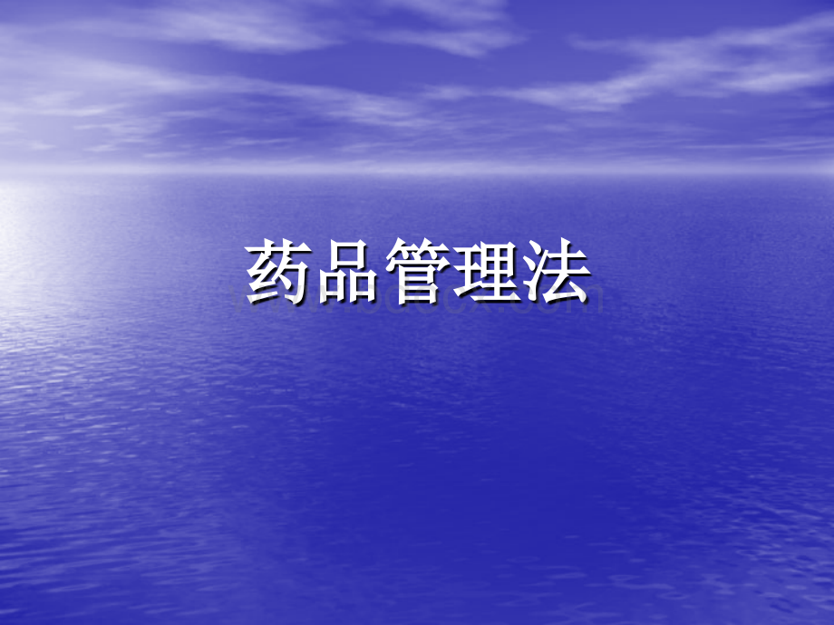 药品管理法.ppt