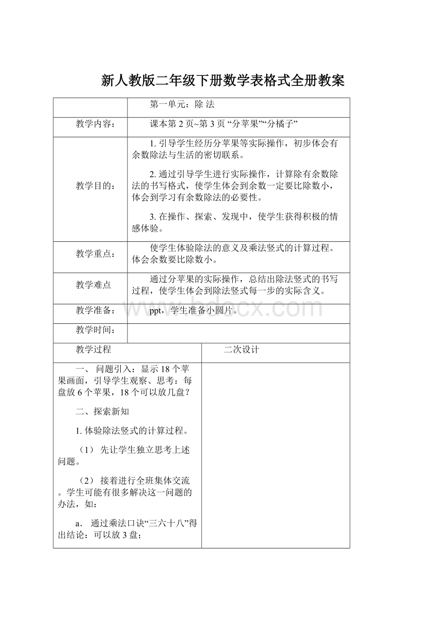 新人教版二年级下册数学表格式全册教案.docx