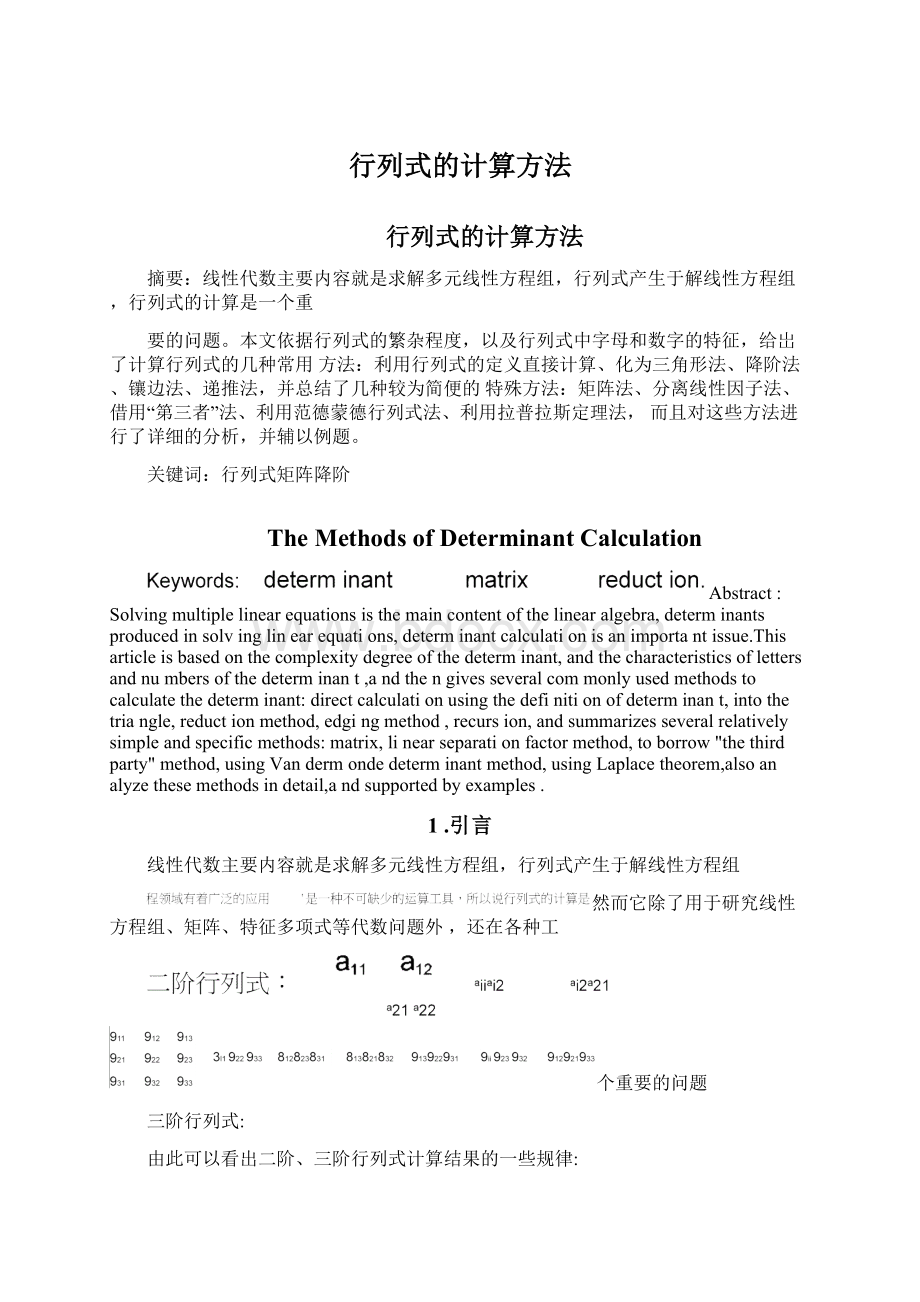 行列式的计算方法.docx_第1页