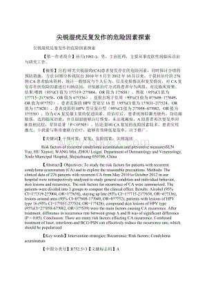 尖锐湿疣反复发作的危险因素探索Word文档下载推荐.docx