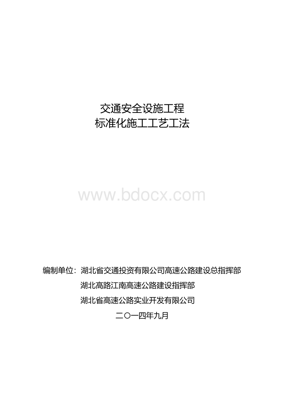 交投集团交通安全设施工程标准化施工工艺工法.docx_第1页