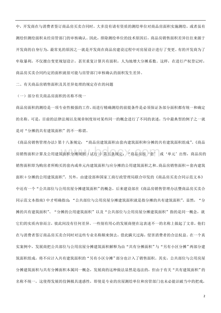 的探讨关于对商品房销售面积差异纠纷处理Word下载.doc_第2页