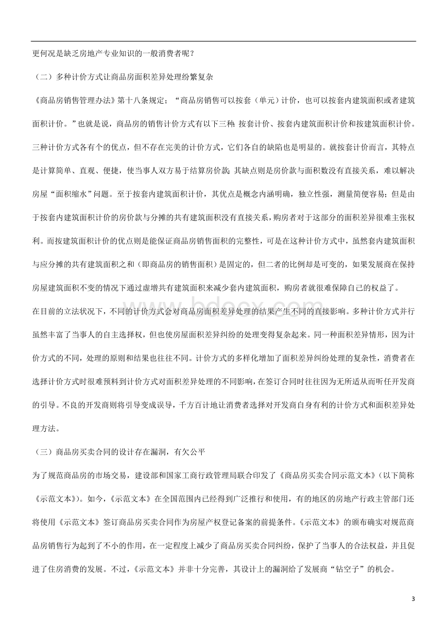 的探讨关于对商品房销售面积差异纠纷处理Word下载.doc_第3页