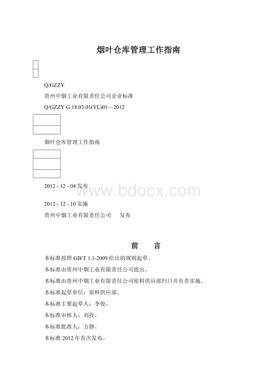 烟叶仓库管理工作指南.docx