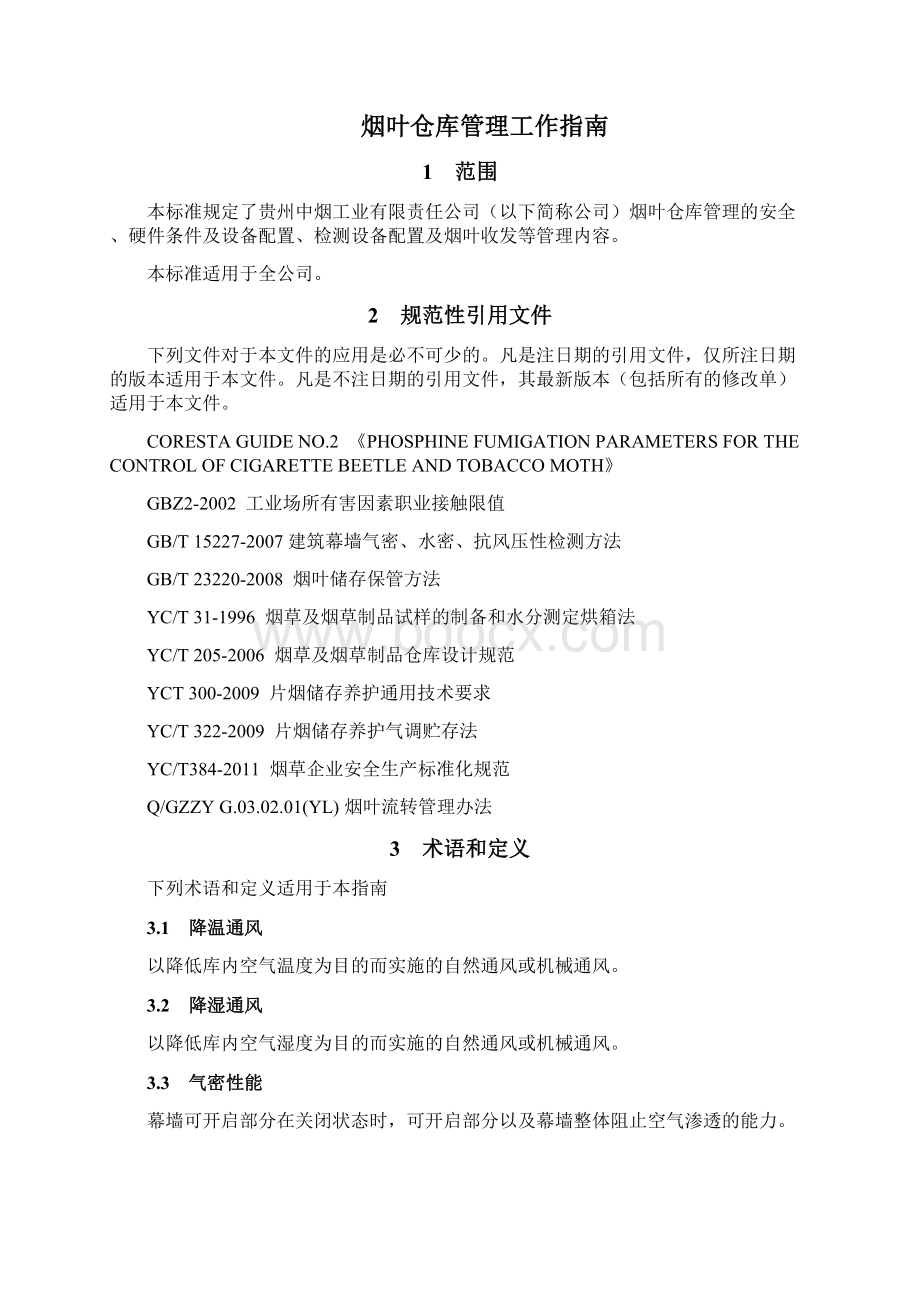 烟叶仓库管理工作指南文档格式.docx_第2页