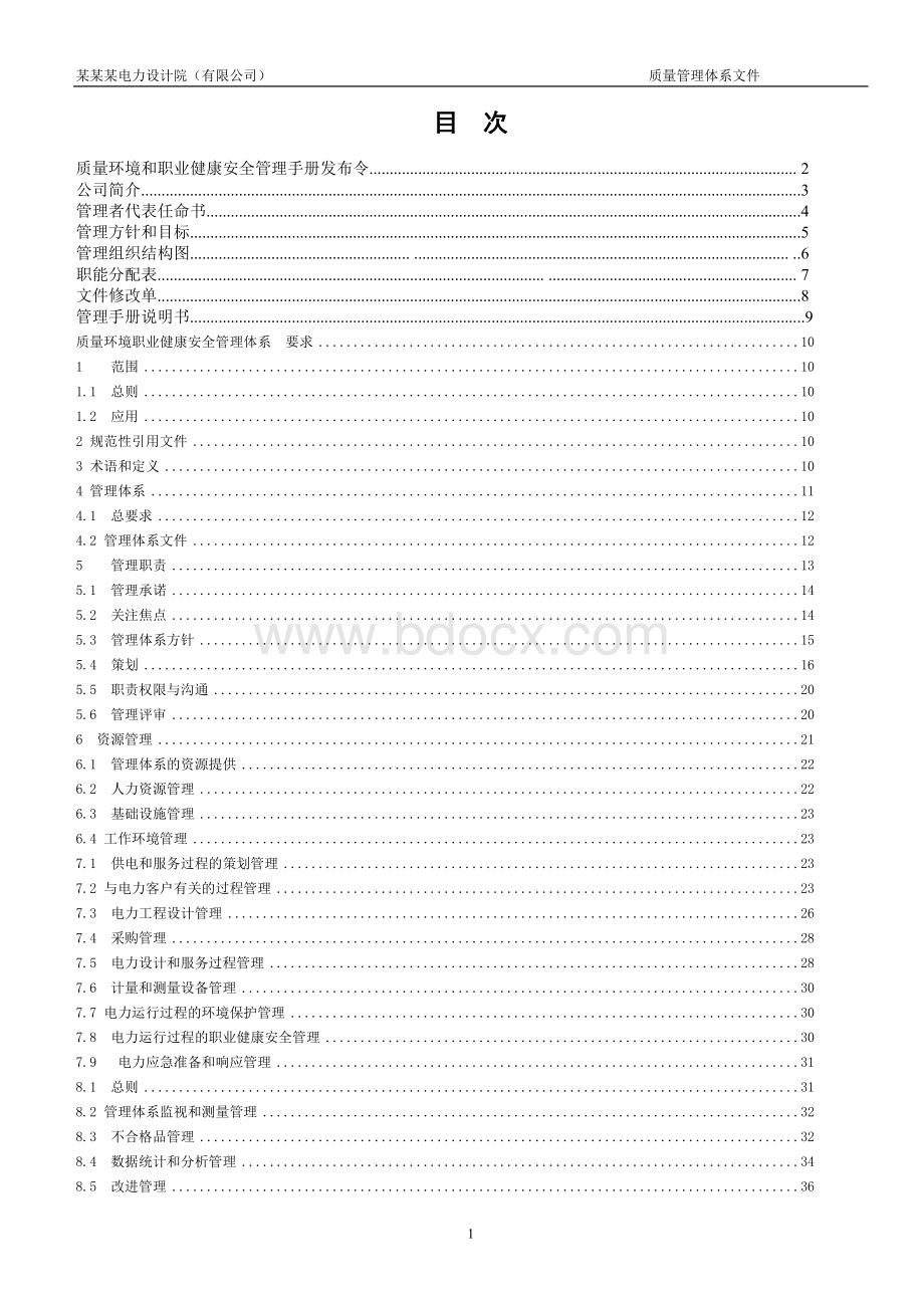 电力设计企业质量环境和职业健康安全管理手册Word文档下载推荐.doc_第2页