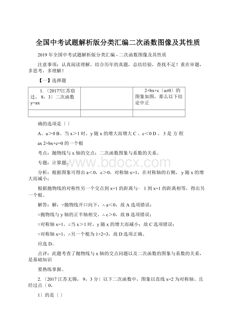 全国中考试题解析版分类汇编二次函数图像及其性质Word下载.docx