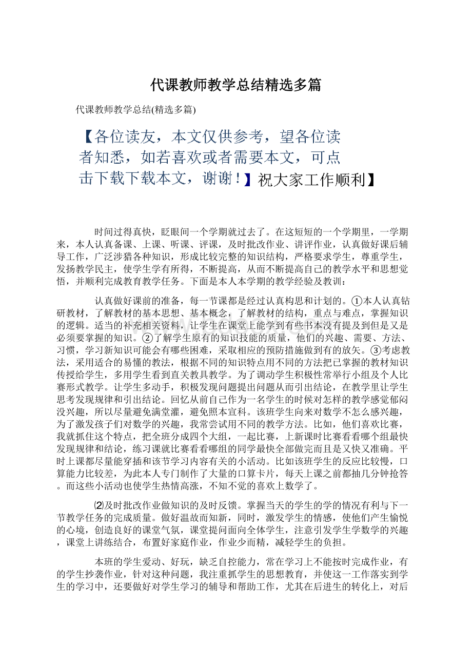 代课教师教学总结精选多篇Word文档格式.docx_第1页