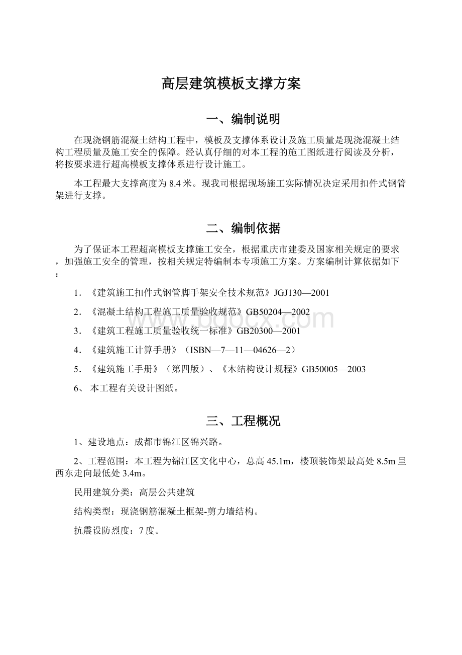 高层建筑模板支撑方案文档格式.docx