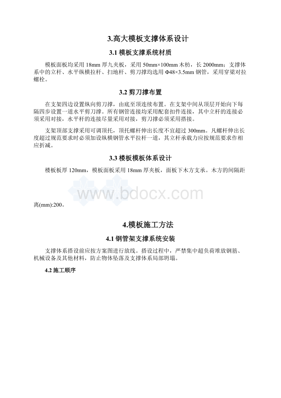 高层建筑模板支撑方案.docx_第3页