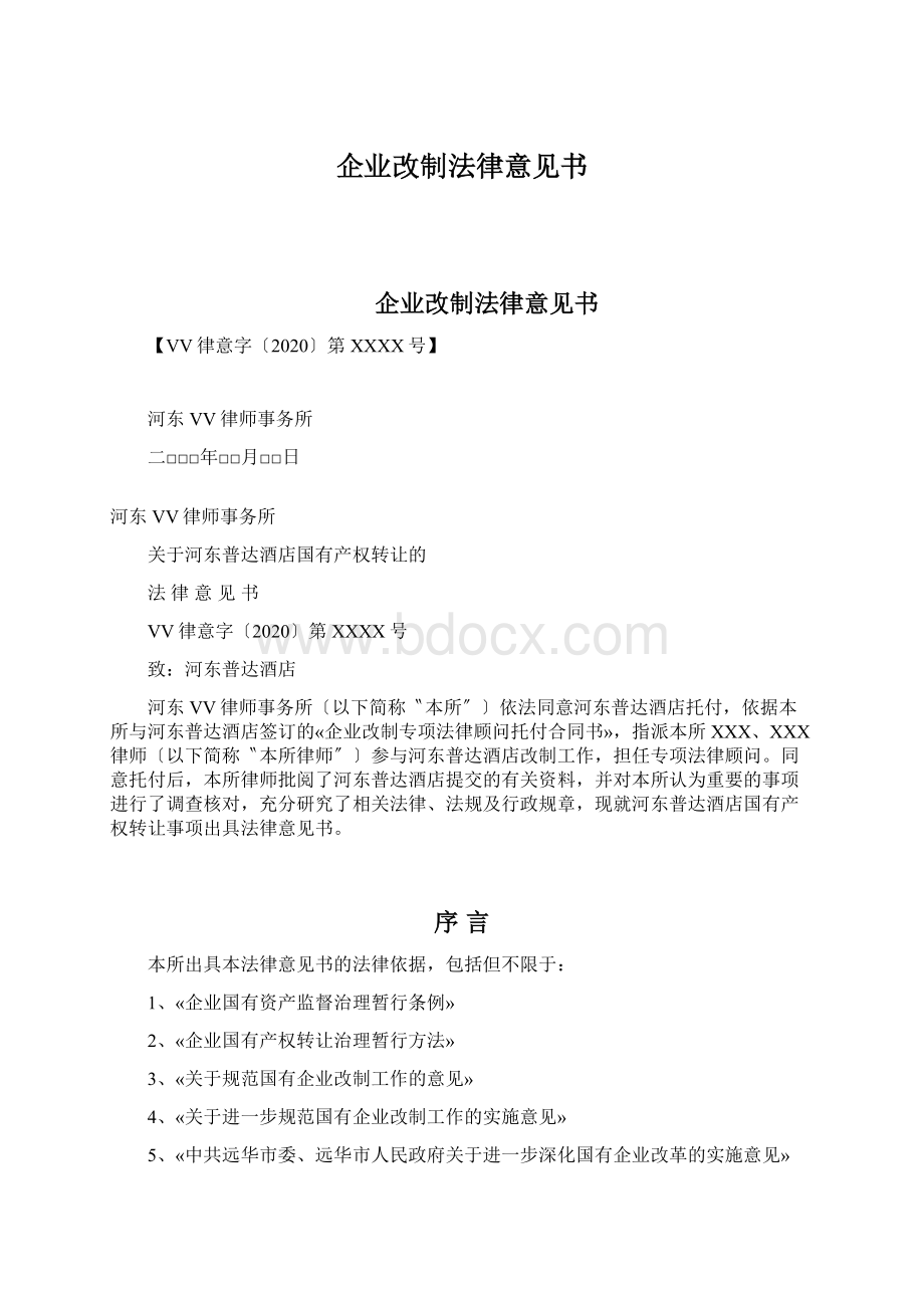 企业改制法律意见书Word格式文档下载.docx