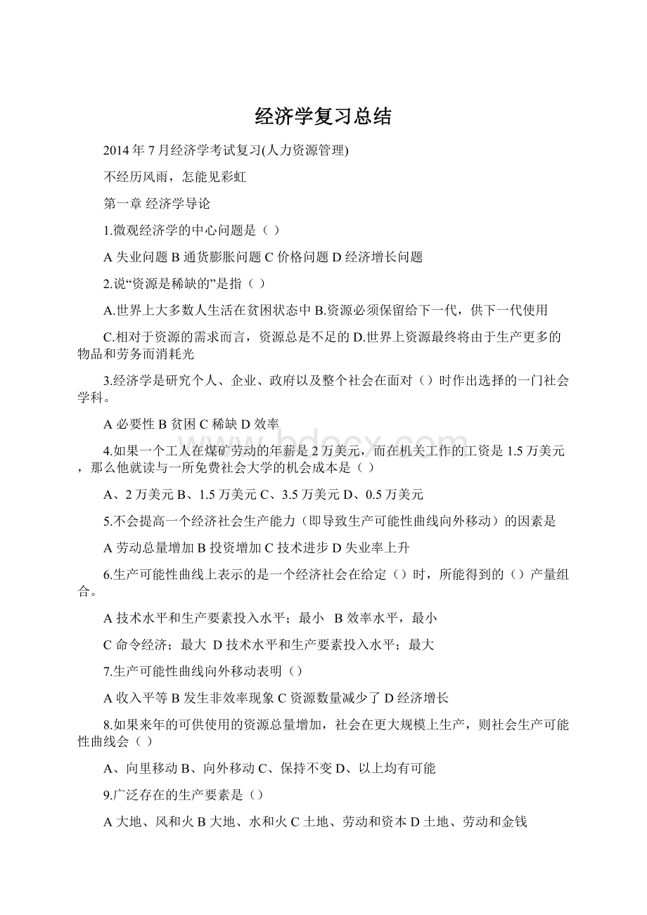 经济学复习总结Word下载.docx