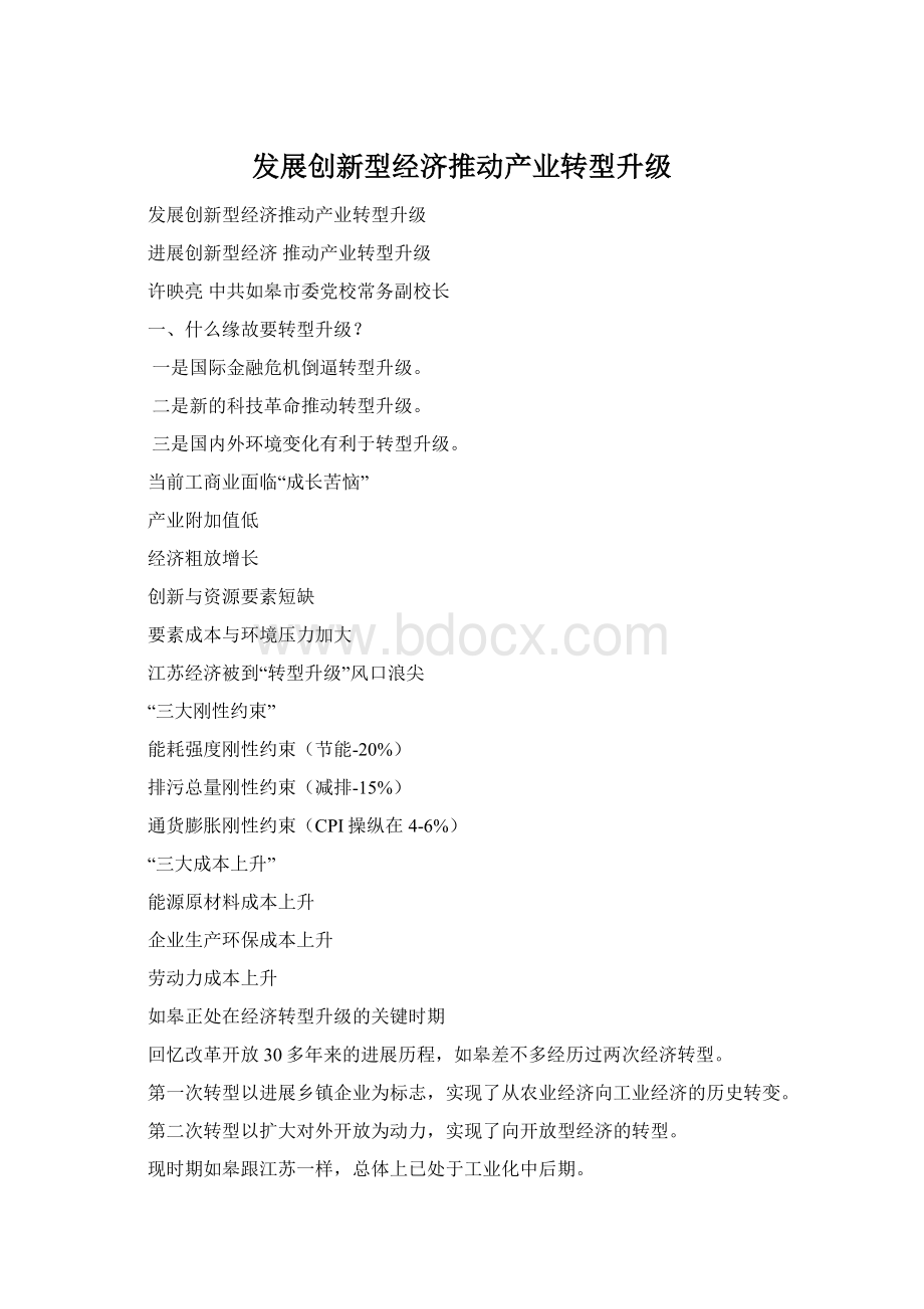 发展创新型经济推动产业转型升级Word下载.docx_第1页