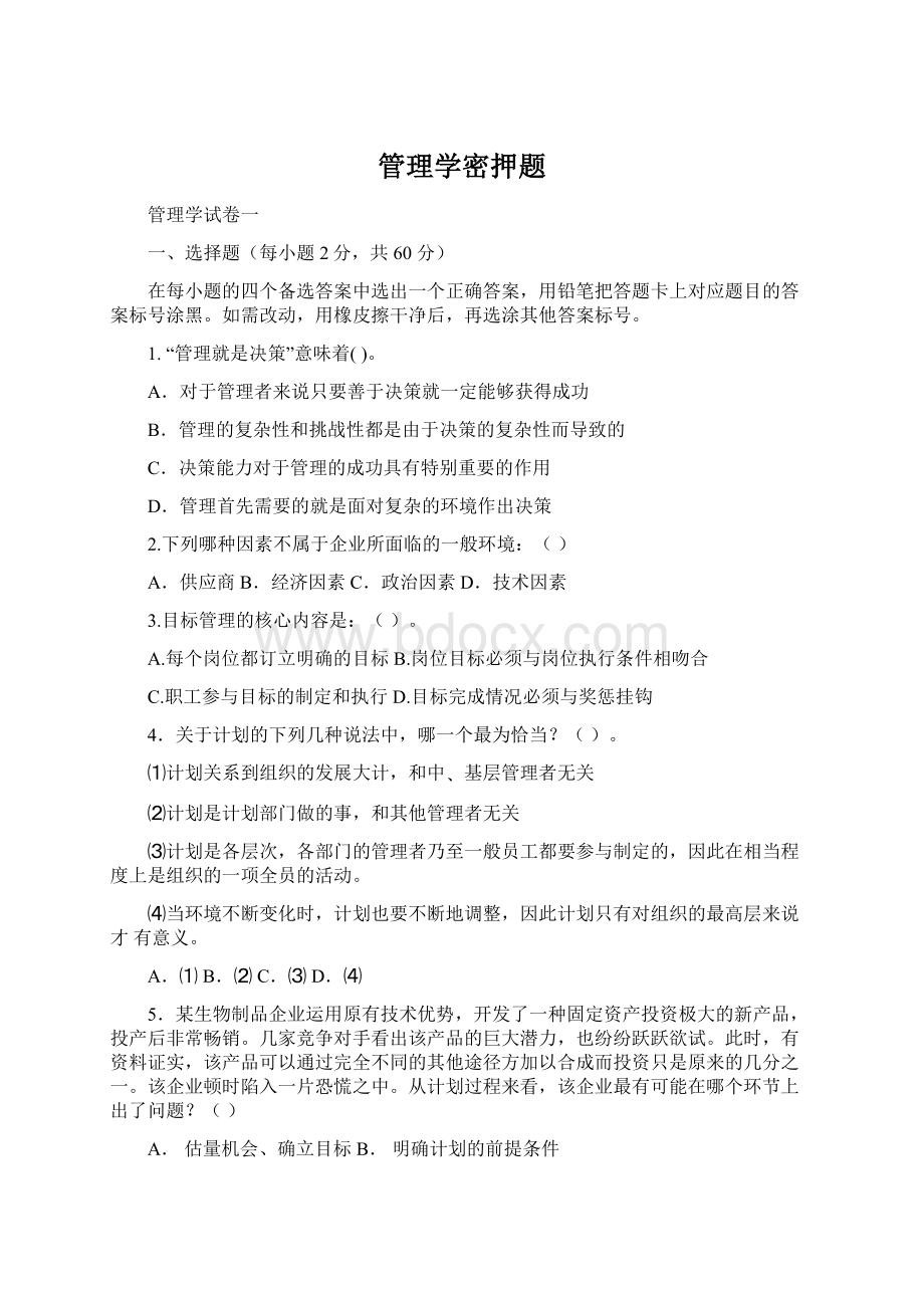 管理学密押题.docx_第1页