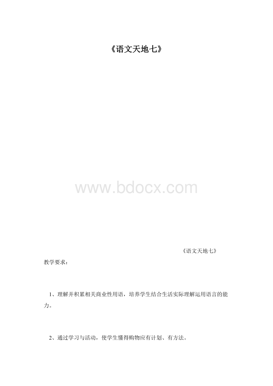 《语文天地七》Word文档格式.docx