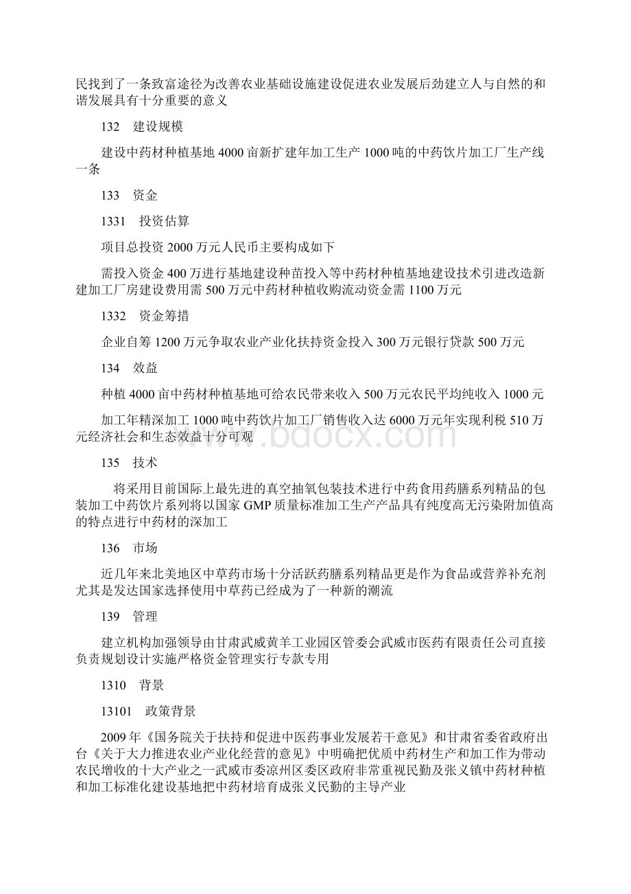 年产1千吨中药饮片精深加工项目立项申请报告.docx_第2页