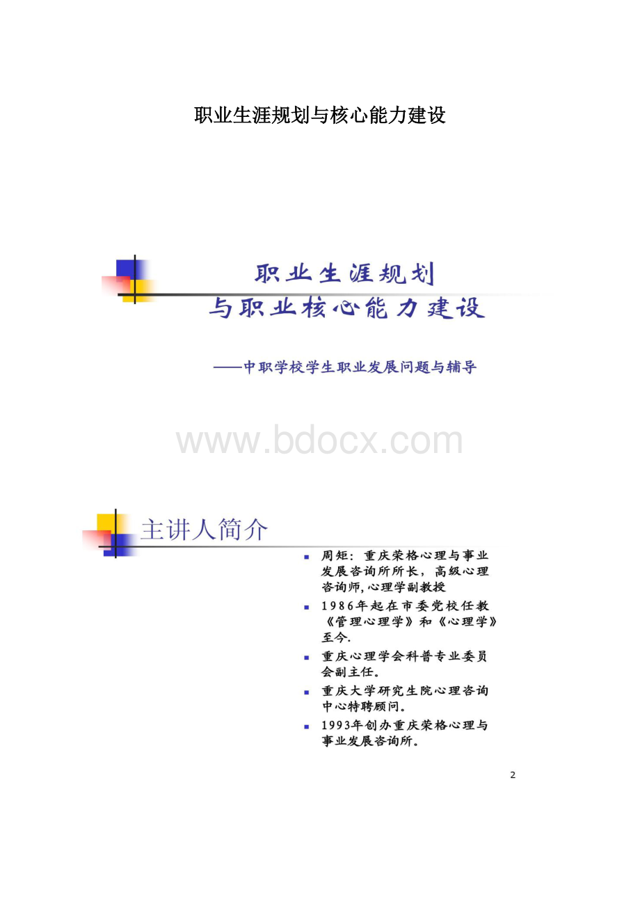 职业生涯规划与核心能力建设.docx_第1页