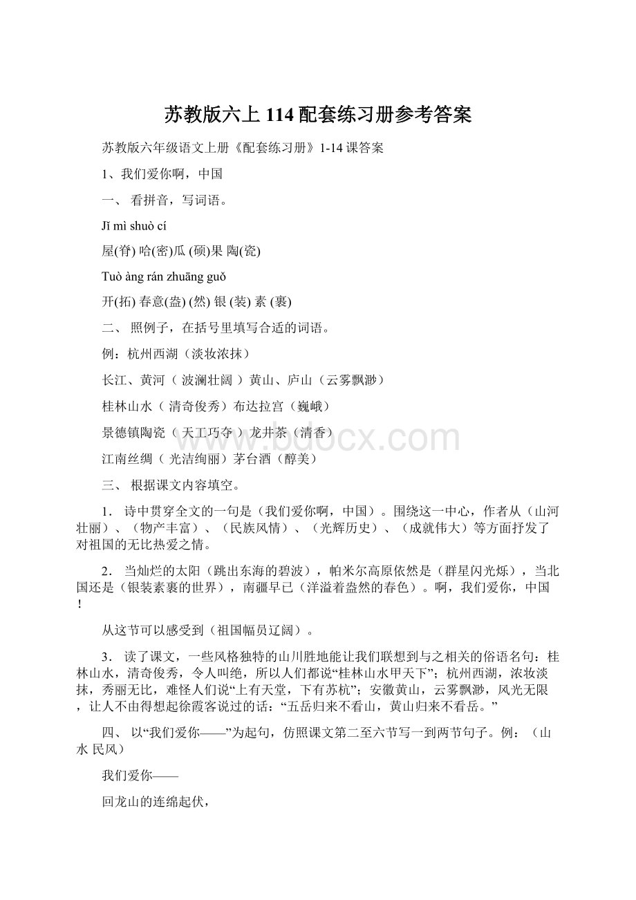 苏教版六上114配套练习册参考答案Word格式文档下载.docx