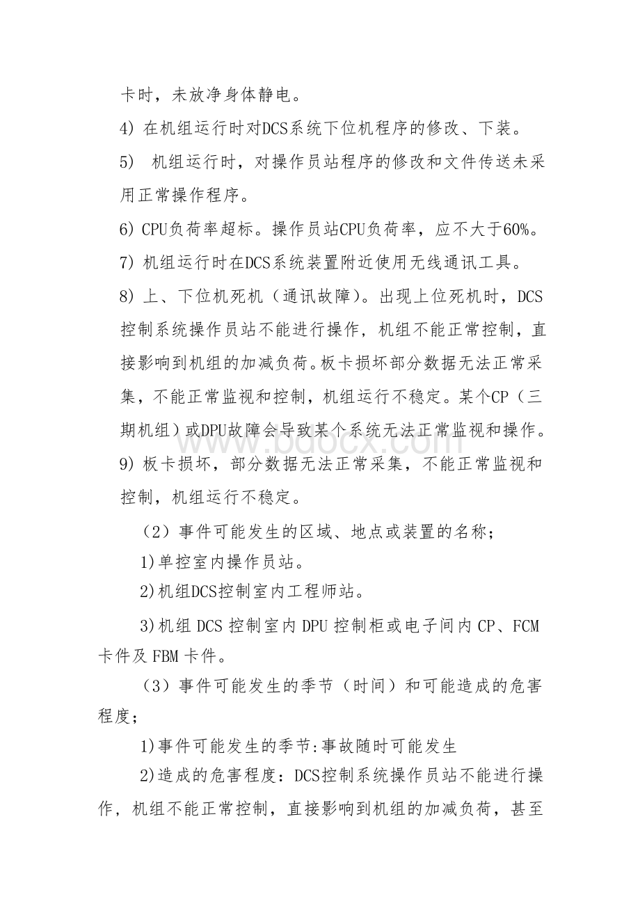 DCS系统失灵事故应急处置方案.doc_第2页