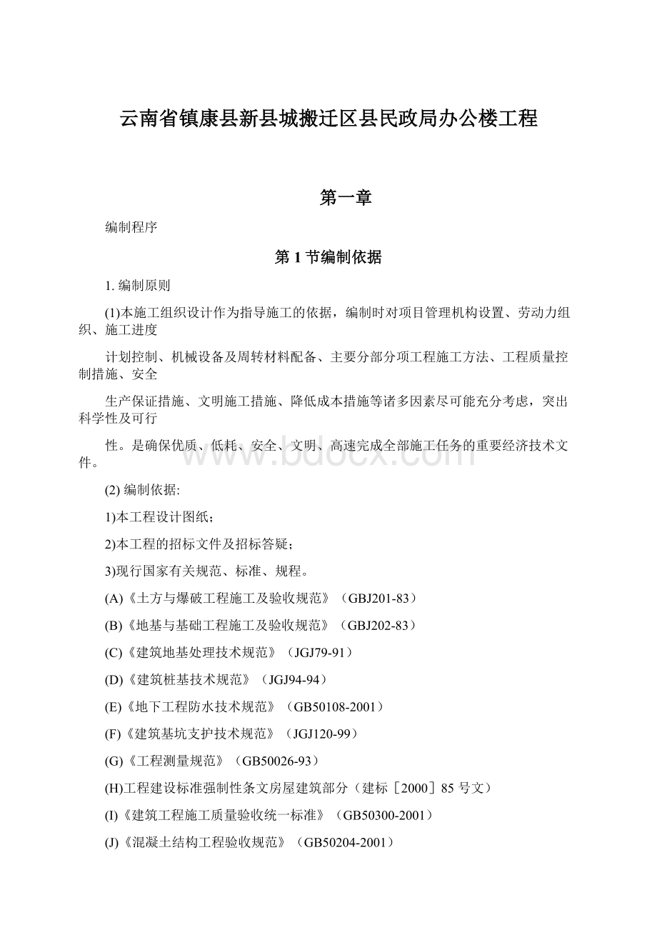 云南省镇康县新县城搬迁区县民政局办公楼工程Word文件下载.docx