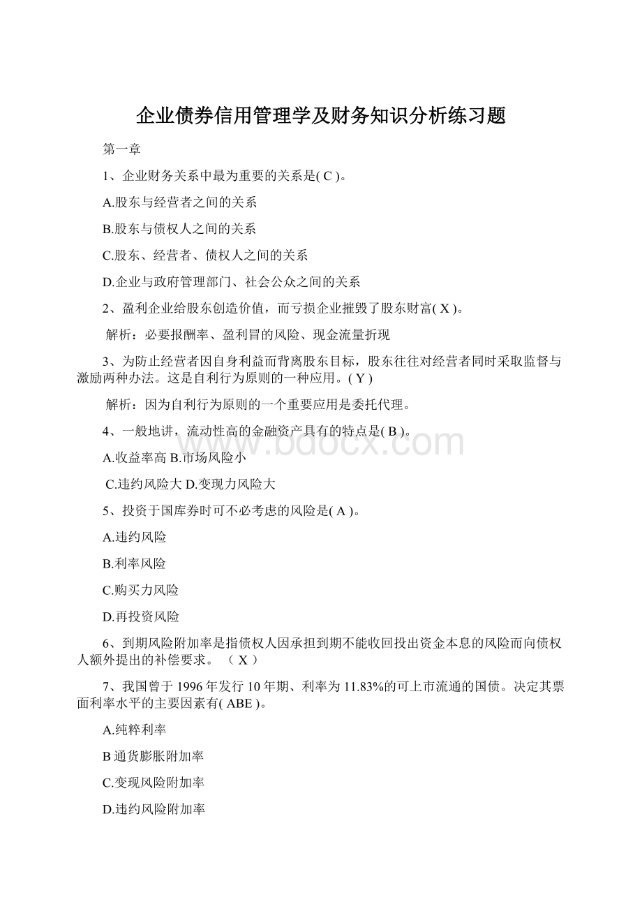 企业债券信用管理学及财务知识分析练习题Word文档下载推荐.docx