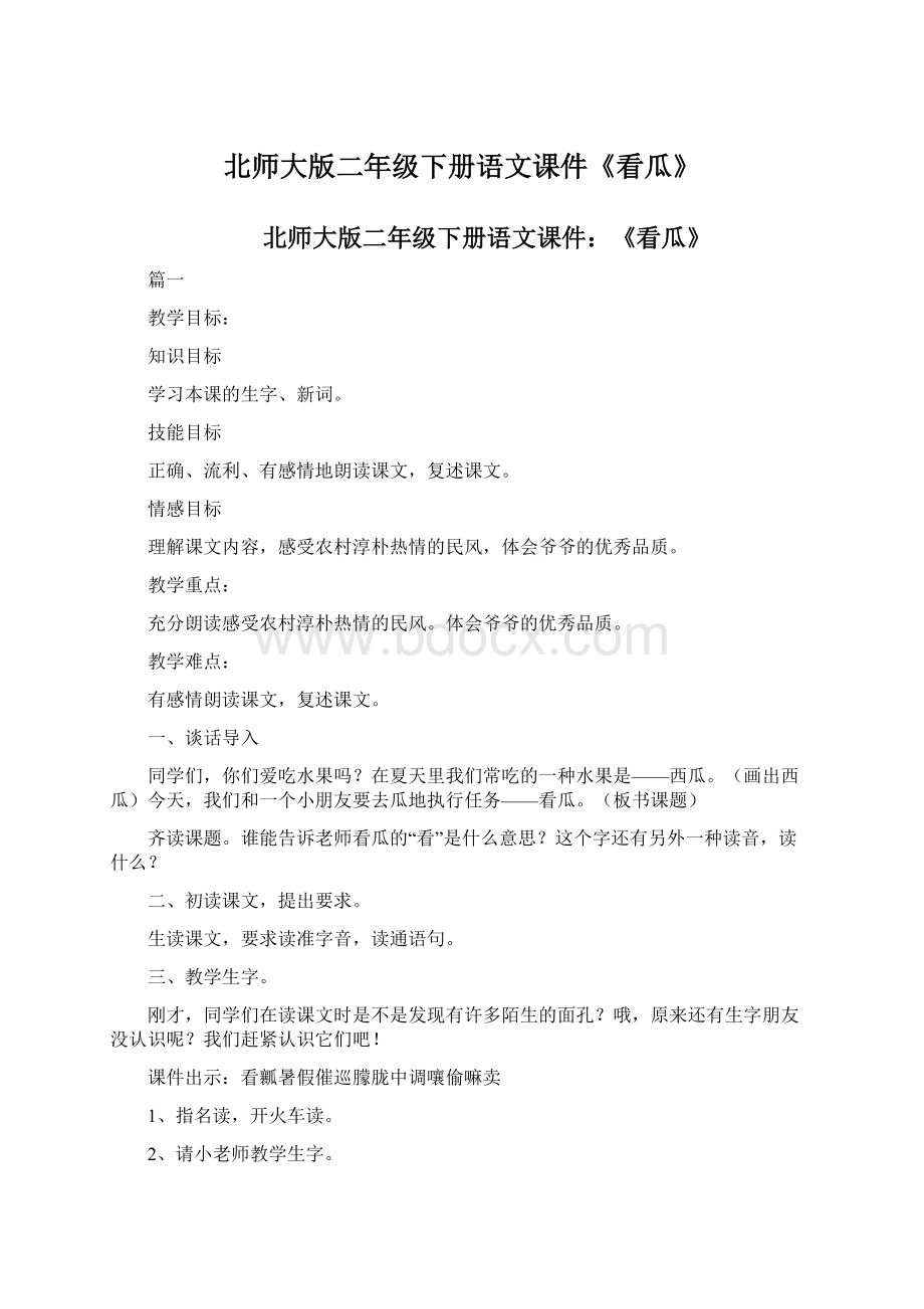 北师大版二年级下册语文课件《看瓜》Word文件下载.docx