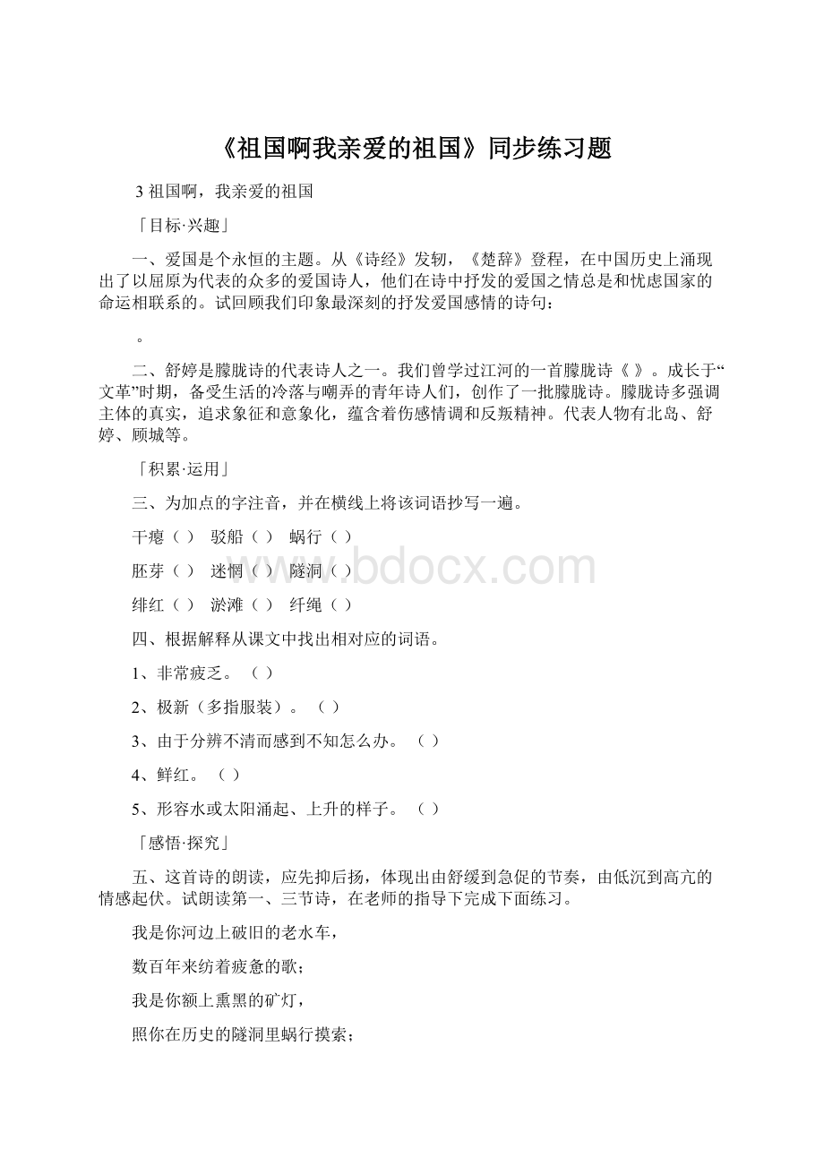 《祖国啊我亲爱的祖国》同步练习题.docx_第1页