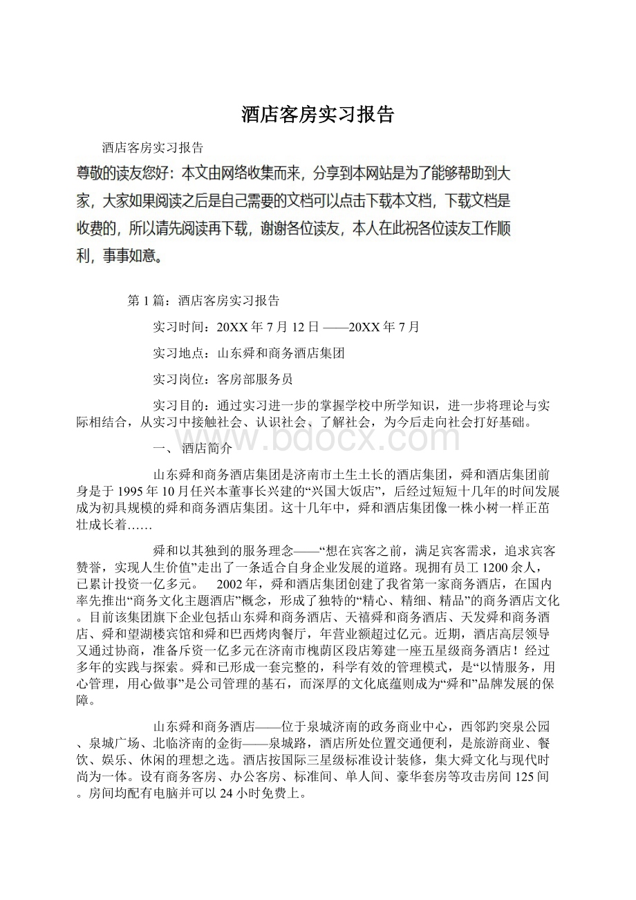 酒店客房实习报告Word文档下载推荐.docx