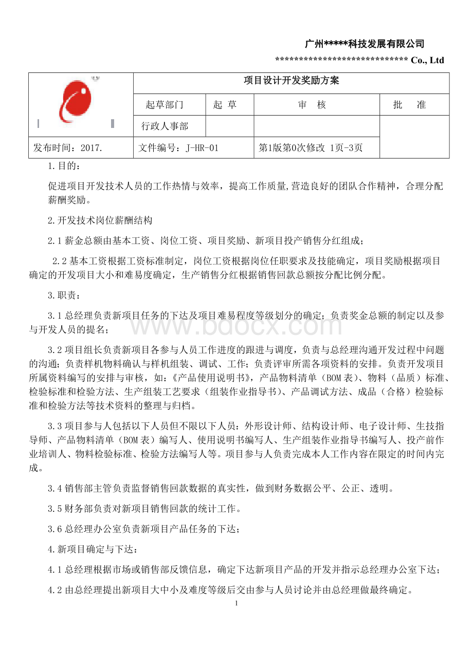 项目设计开发奖励方案.docx