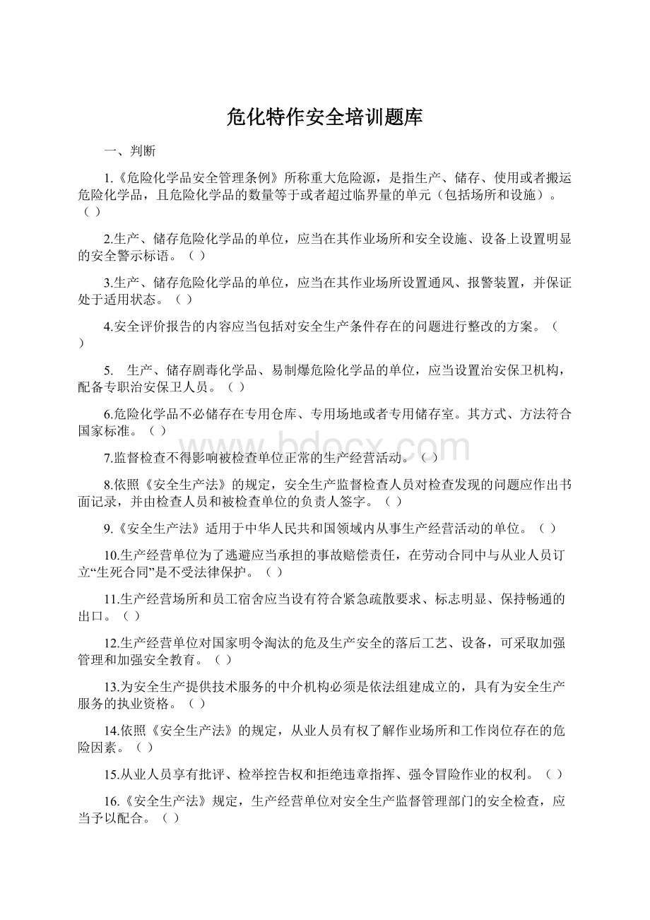 危化特作安全培训题库.docx_第1页