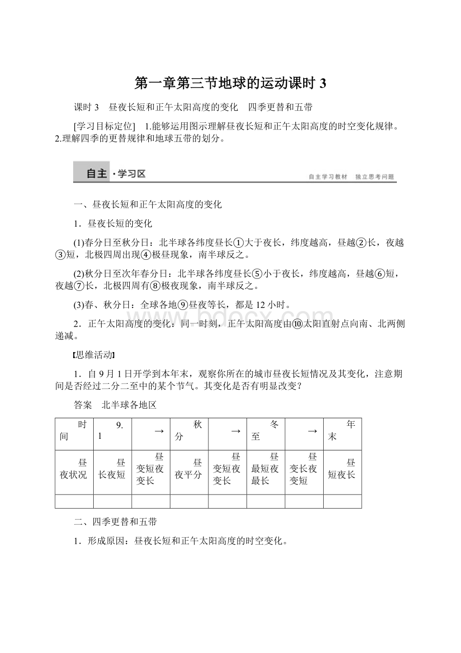 第一章第三节地球的运动课时3Word格式文档下载.docx_第1页