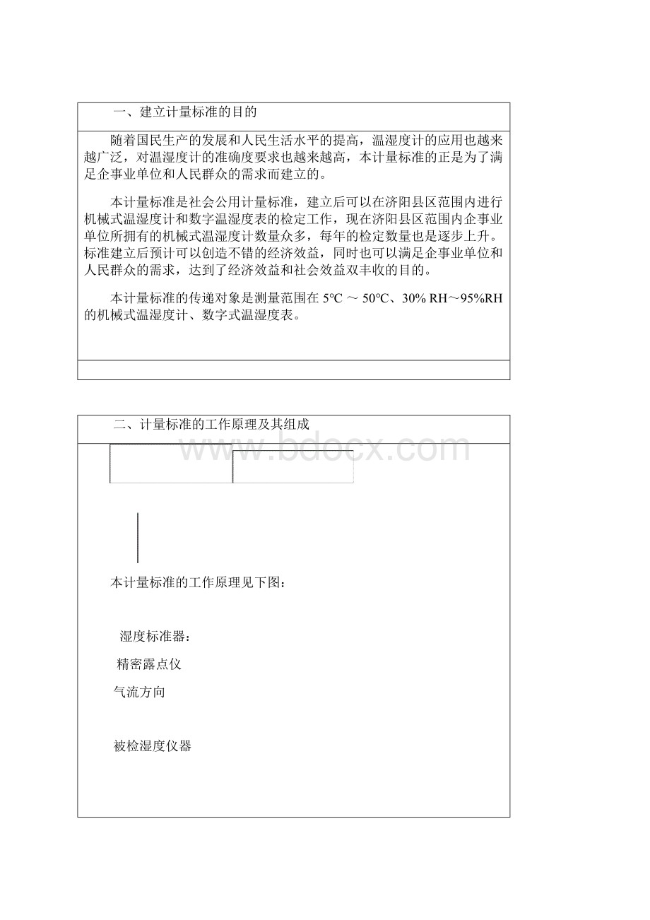 机械式温湿度计表标准装置解析Word文档格式.docx_第2页