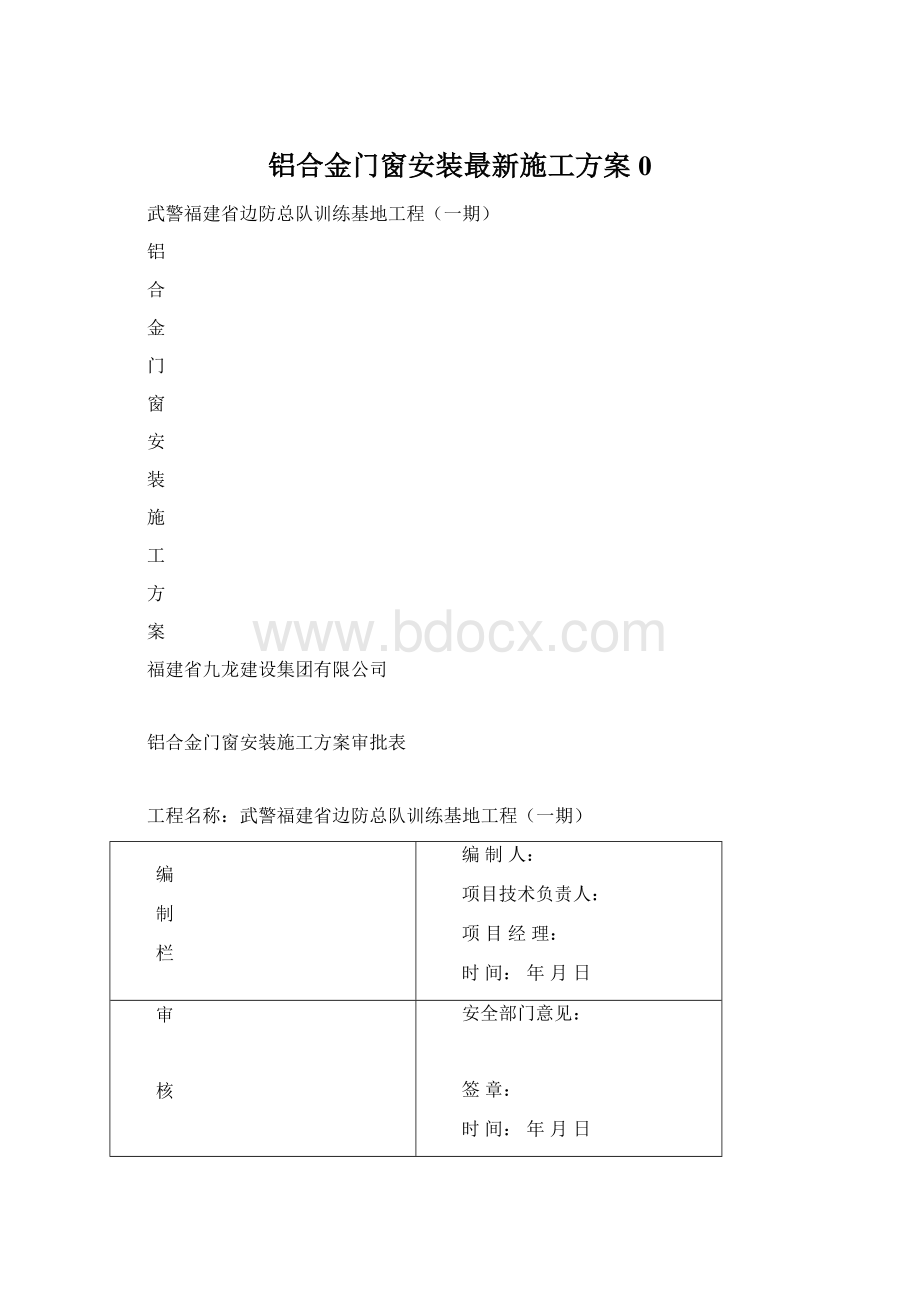 铝合金门窗安装最新施工方案0.docx_第1页