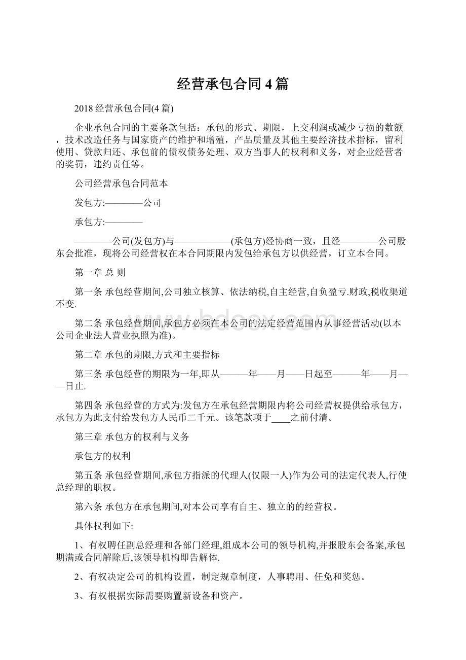 经营承包合同4篇.docx_第1页