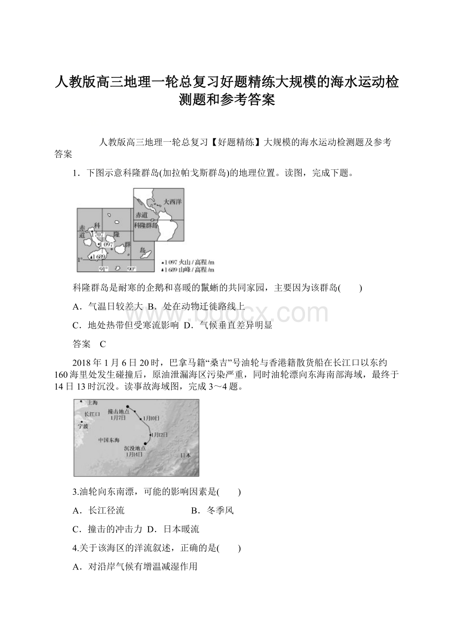 人教版高三地理一轮总复习好题精练大规模的海水运动检测题和参考答案.docx