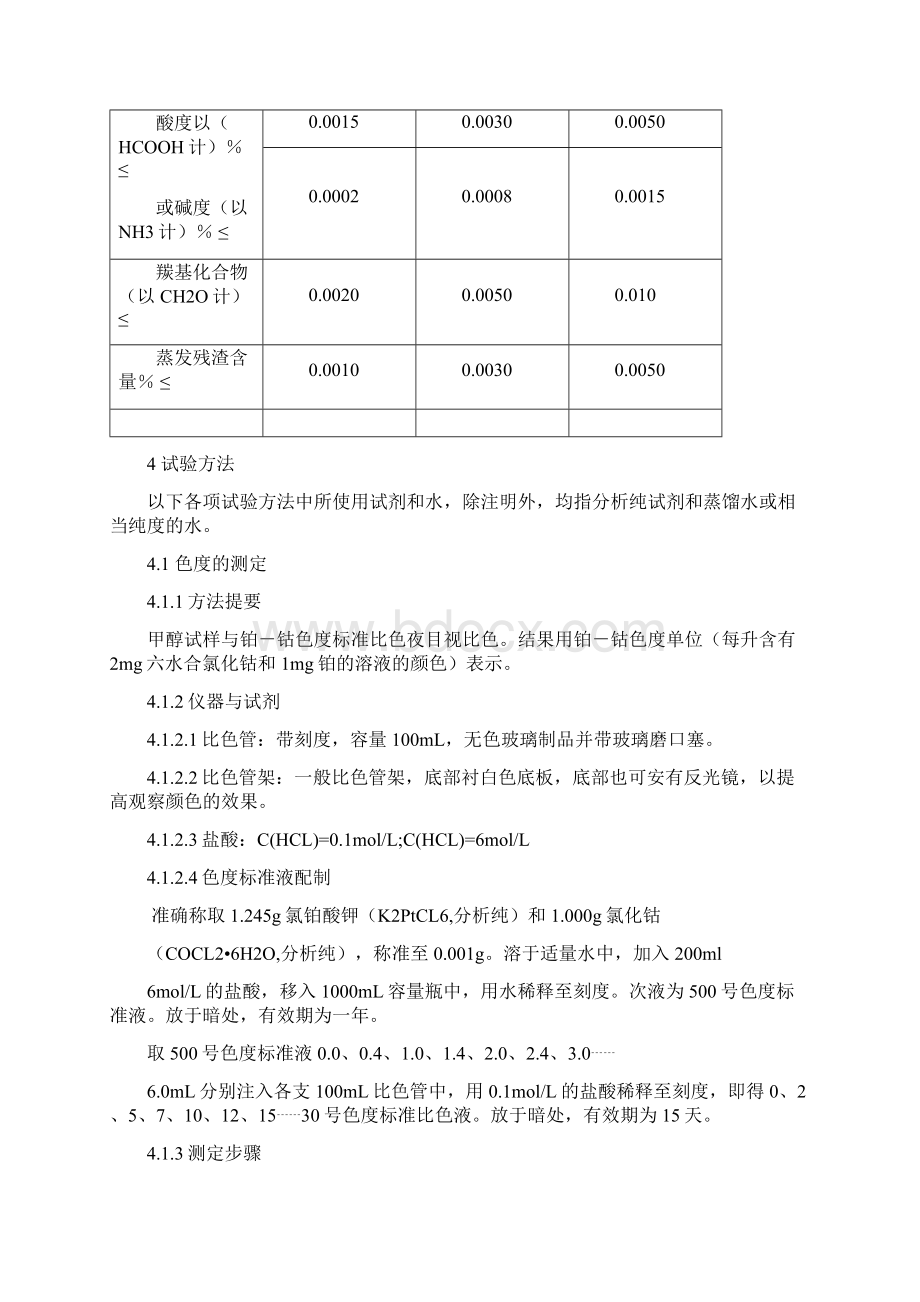 甲醇分析操作法Word文档格式.docx_第2页