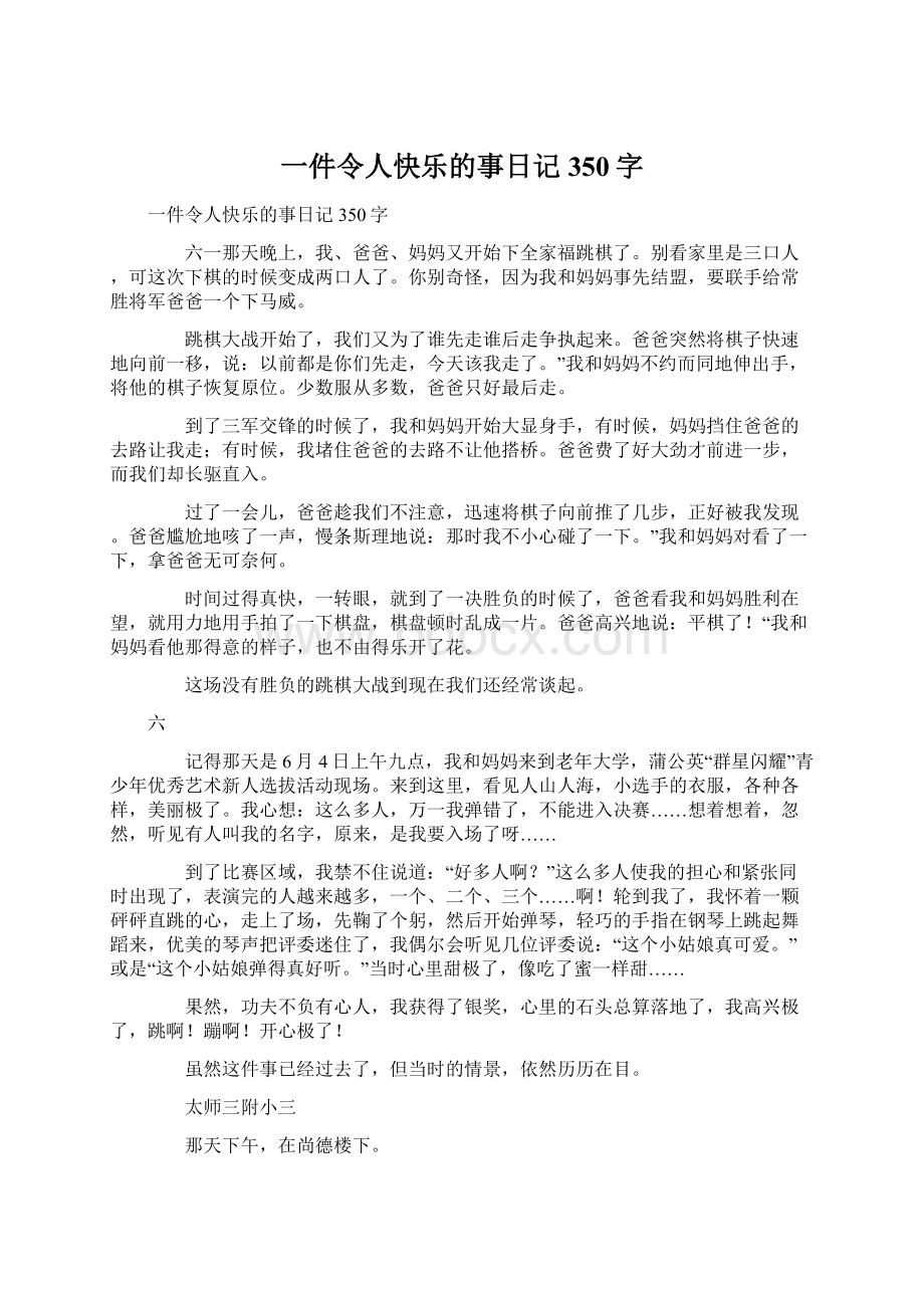 一件令人快乐的事日记350字Word格式文档下载.docx