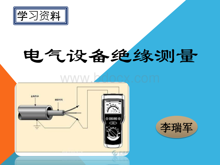 电气设备测量绝缘优质PPT.pptx_第1页