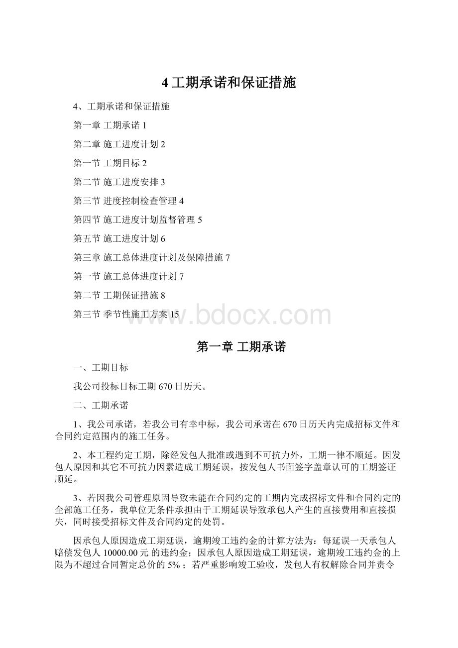 4工期承诺和保证措施Word格式文档下载.docx