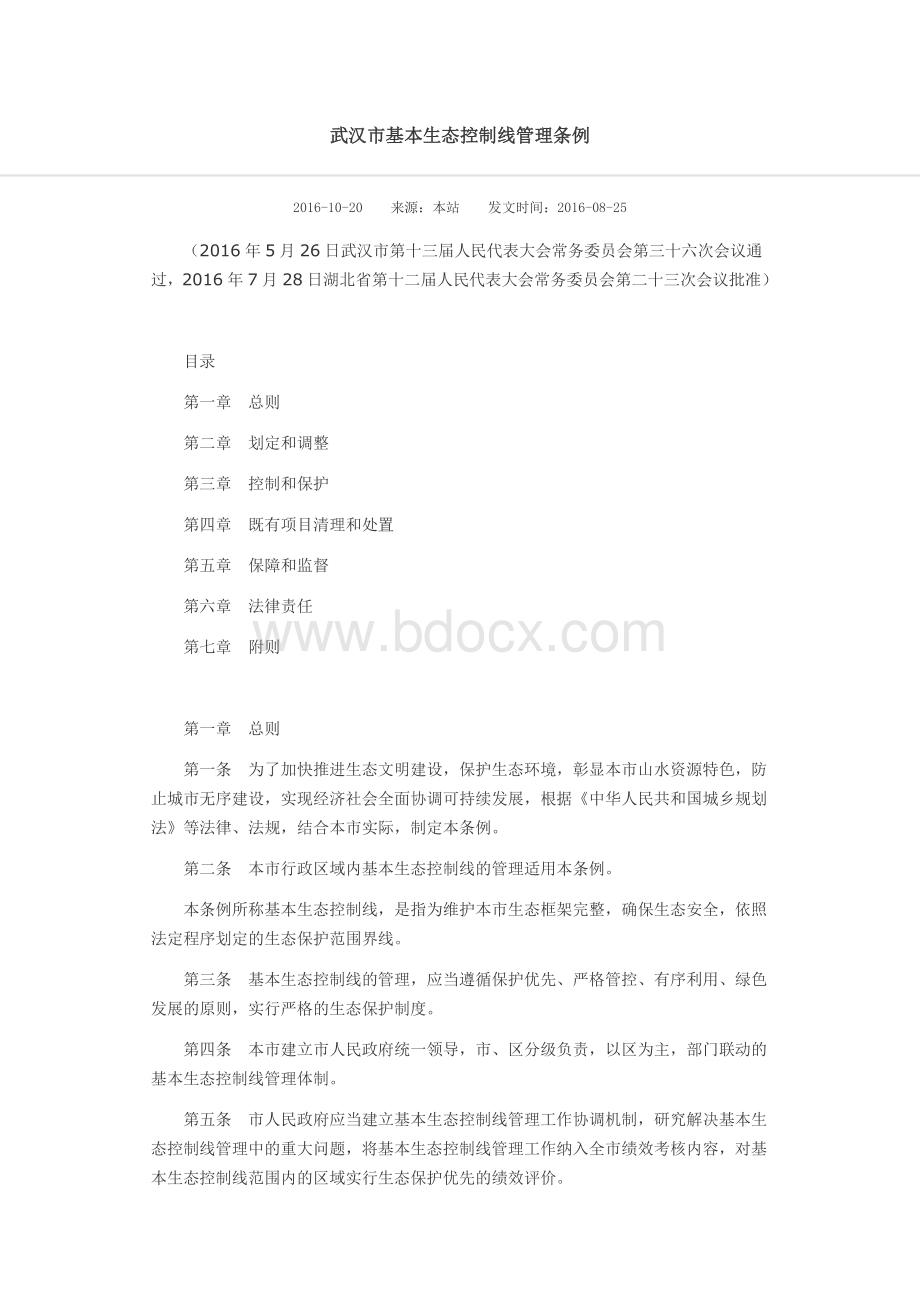 武汉市基本生态控制线管理条例Word格式文档下载.docx_第1页