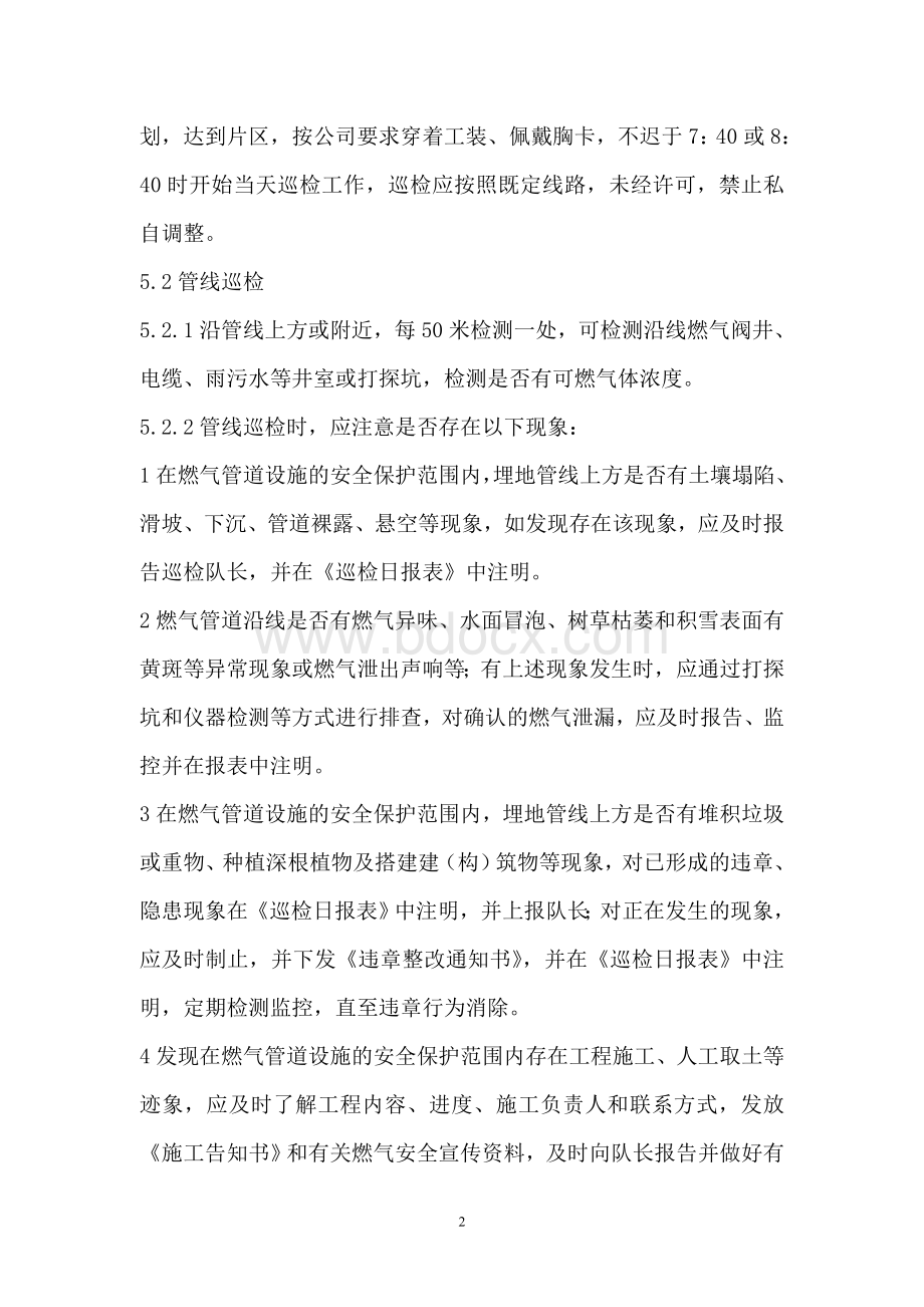 中低压天然气管线及附属设施巡检作业指导书(2011新)Word格式文档下载.doc_第2页