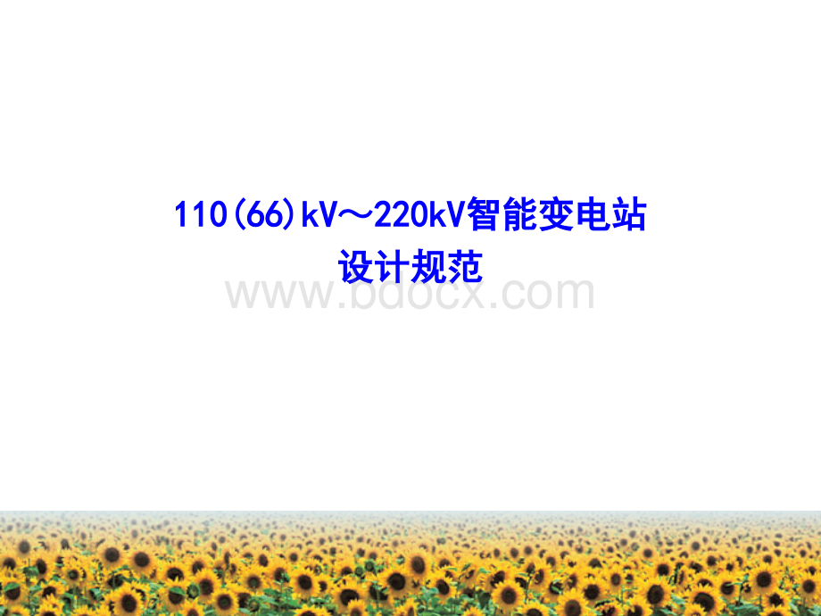 110(66)kV～220kV智能变电站设计规范PPT资料.ppt_第1页