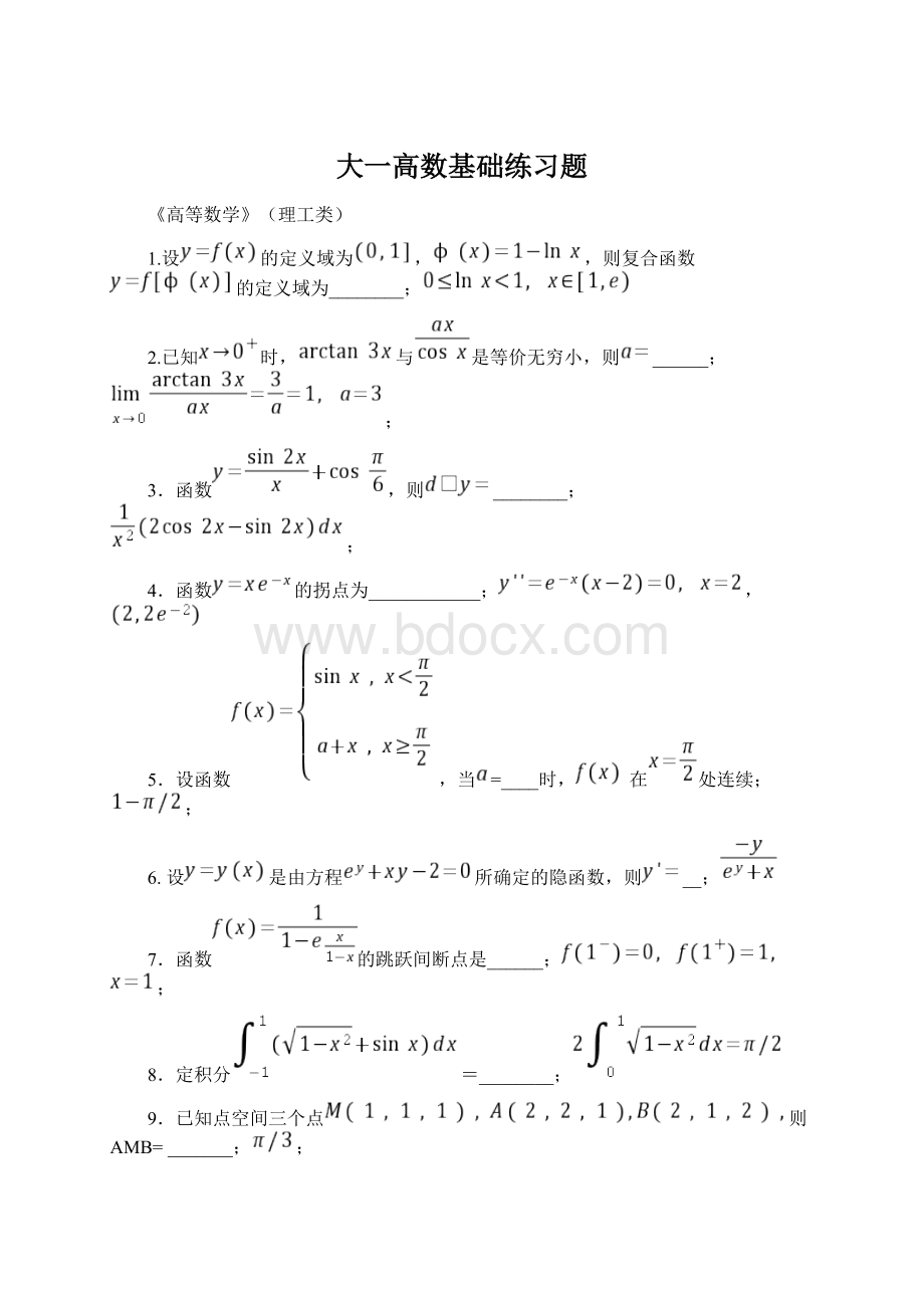 大一高数基础练习题Word文档格式.docx