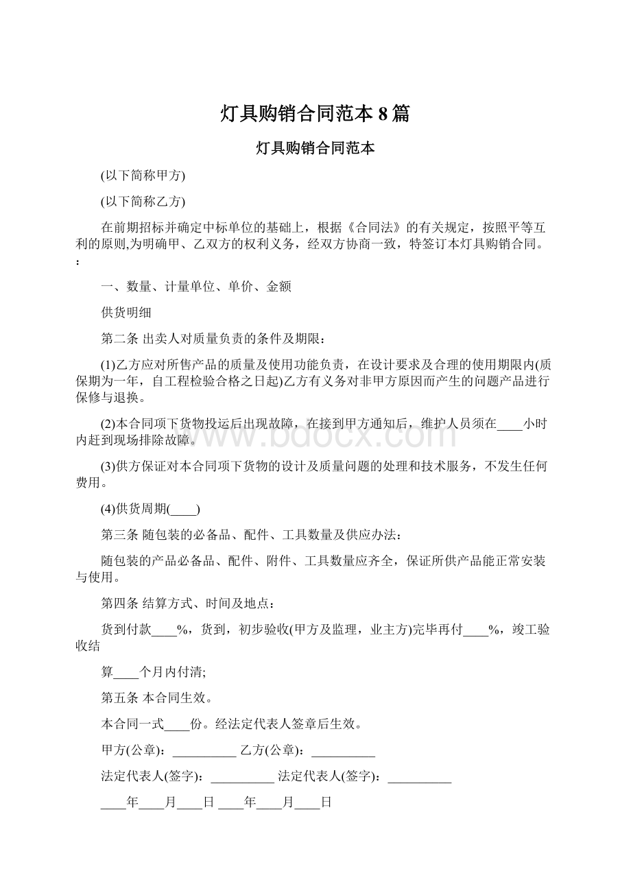 灯具购销合同范本8篇Word文档下载推荐.docx