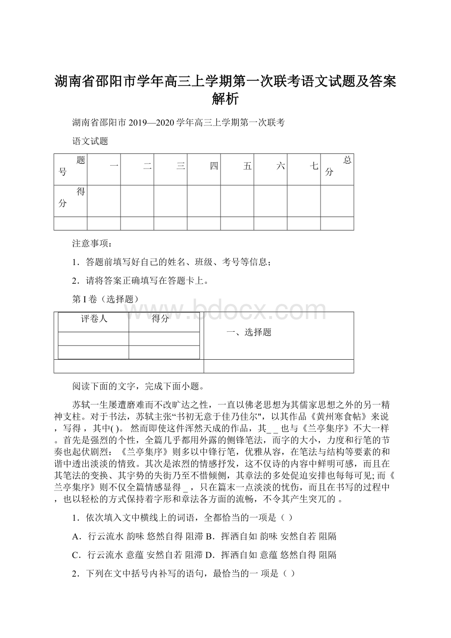 湖南省邵阳市学年高三上学期第一次联考语文试题及答案解析.docx