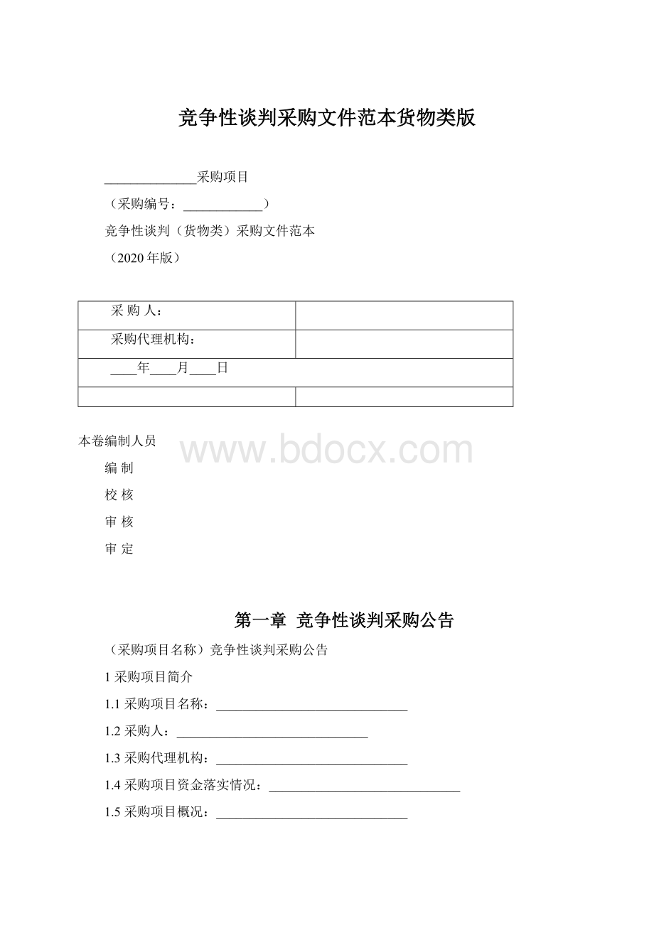 竞争性谈判采购文件范本货物类版.docx