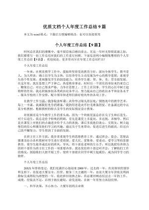 优质文档个人年度工作总结9篇.docx